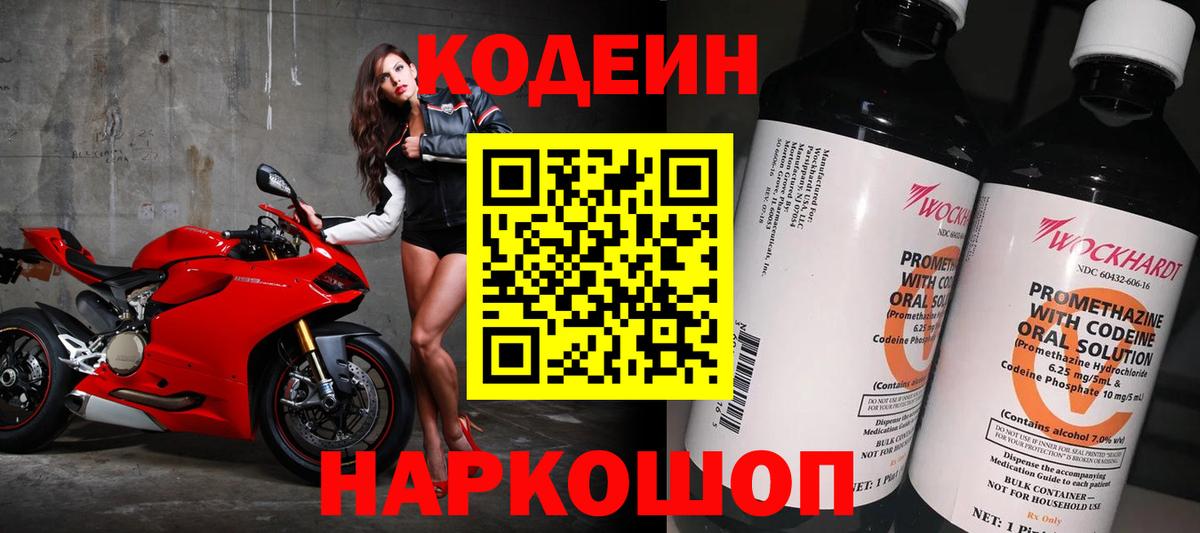 Кодеиновый сироп Lean Purple Drank  Вход с VPN  Красноуфимск 